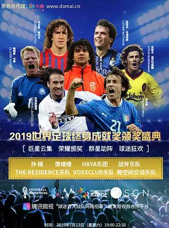 2019世界足球终身成就奖颁奖盛典时间、地点、门票价格