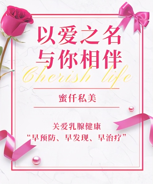 “以爱之名，与你相伴”蜜仟私美乳腺健康公益宣教工程正式启动