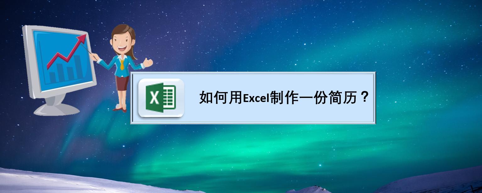 如何用excel制作一份简历表,excel如何插入简历照片