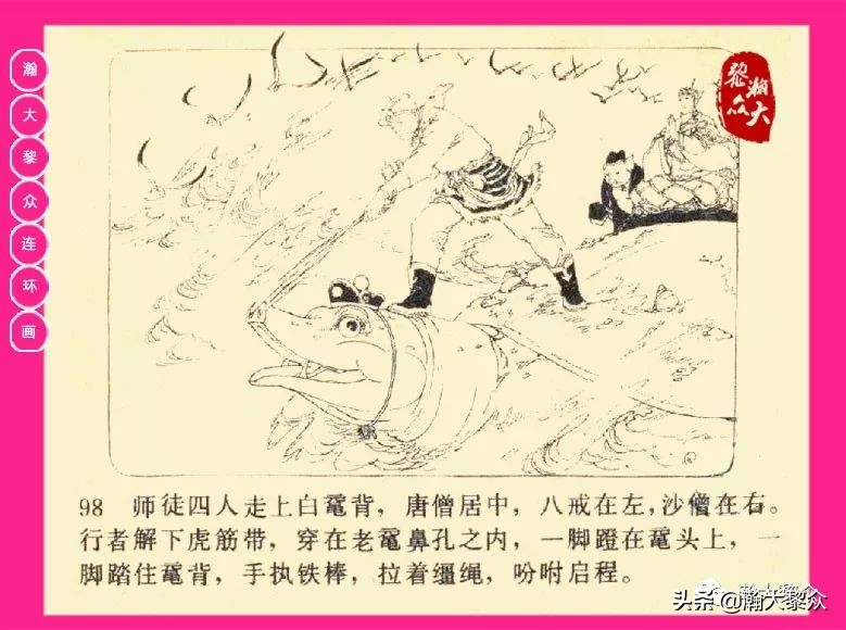 连环画西游记黄永镇绘画,西游记连环画《流沙河》1954版