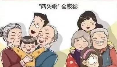 两头婚姻最新模式,两头式婚姻