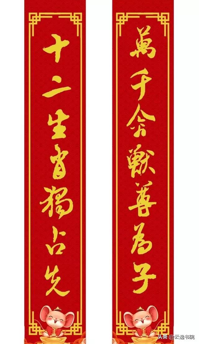 鼠年集米芾字春联,鼠年春联大全附米芾行书春联