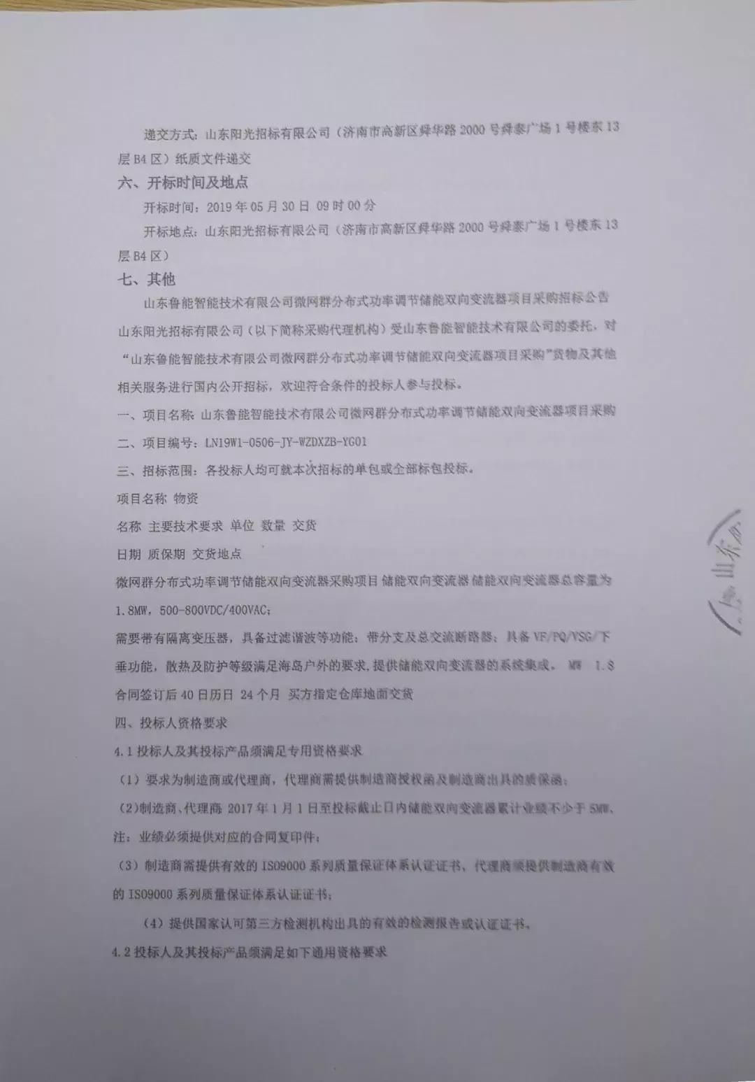 标事|鲁能智能微电网1.8MW储能PCS招标