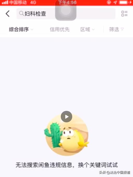 闲鱼平台售卖“妇科真人检查”视频，给女神节送的“礼物”？