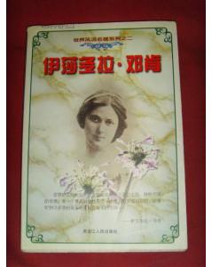 舞蹈家邓肯艺术修养,舞蹈大师邓肯