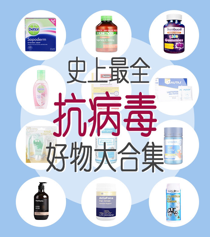 新型肺炎病毒|关于抗病毒的澳洲好物合集|海外*党**快囤货