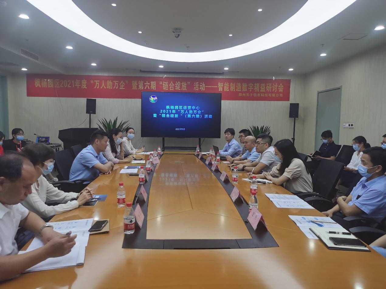 热烈庆祝枫杨园区运营中心“万人助万企”暨第六期“链合绽放”活动—智能制造数字精益研讨会成功召开