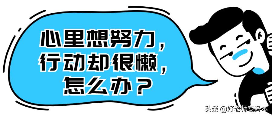 有能力但很懒怎么解决,心里想工作但身体却很懒