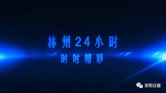 林州发生了什么事情,林州市今天晚上发生的事