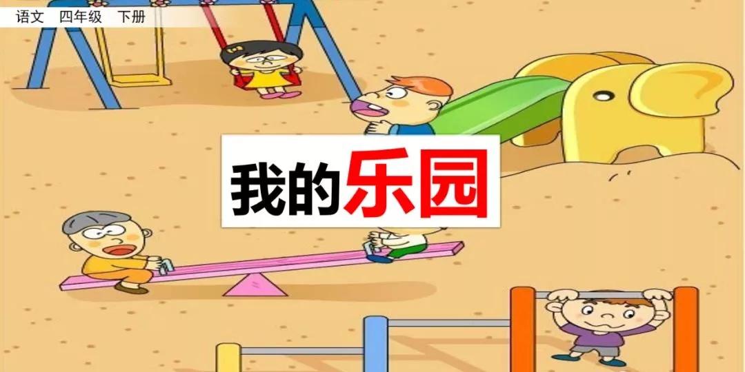 部编版四下习作我的乐园教材分析,我的乐园作文四年级400字范文院子
