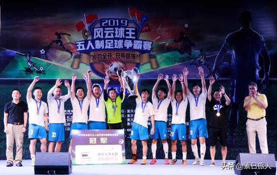 风云争霸2019完整版,2018风云球王五人制冠军