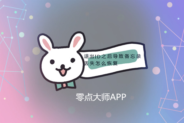 退出id怎么保留备忘录,苹果退出id再登录备忘录怎么找回