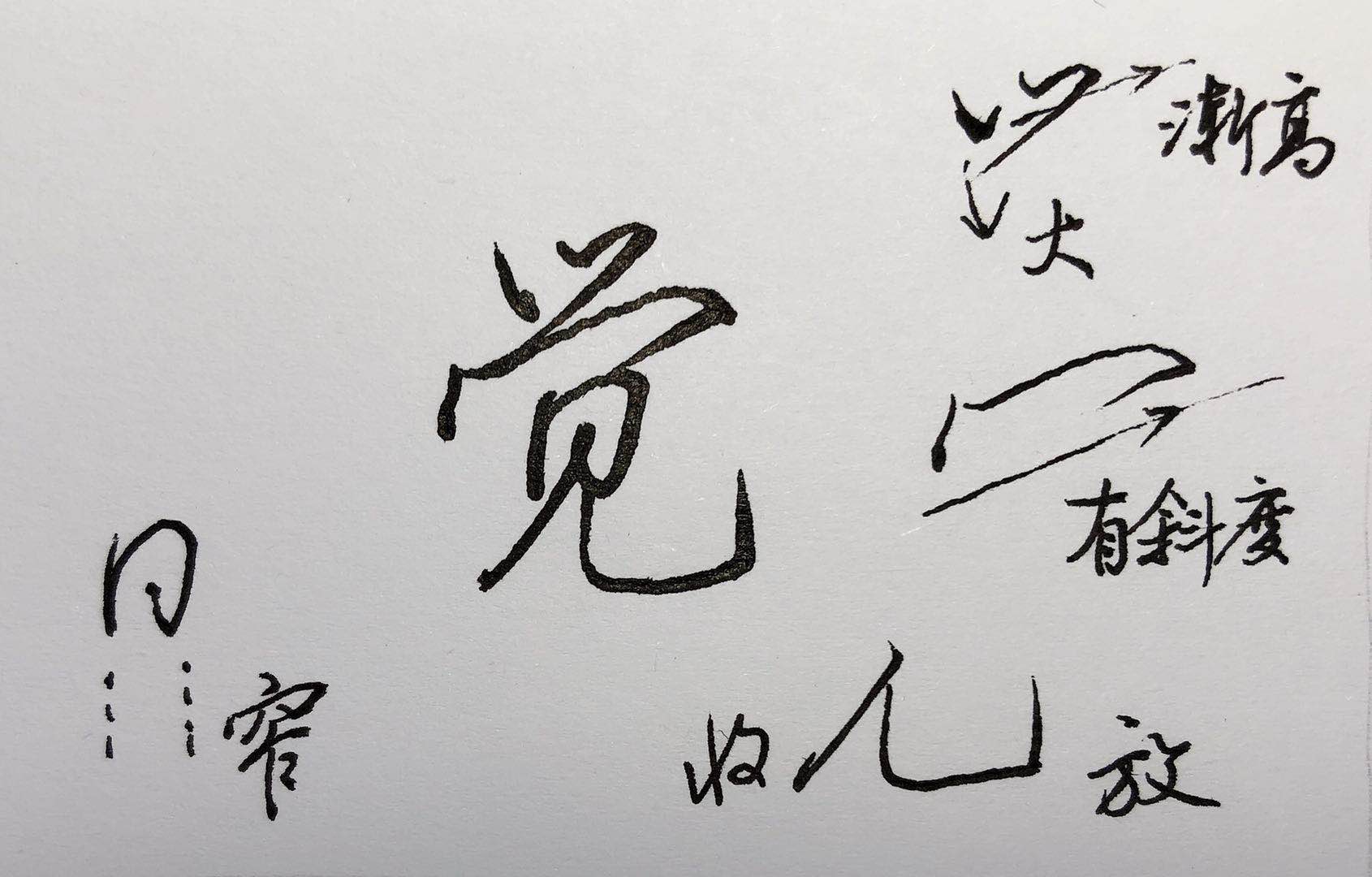 晓字的行书写法文征明,晓字行书怎么写比较好看