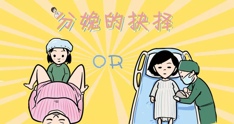 如何选择剖腹产和顺产？顺产好还是剖腹产好？最后怎么还是剖呢？