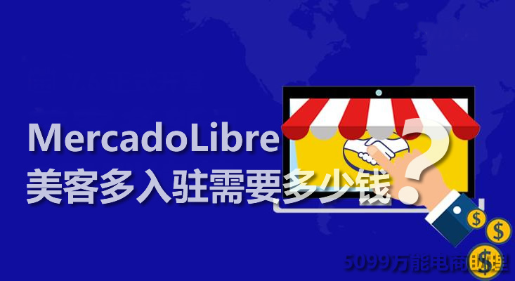 美客多电商店铺入驻条件,美客多入驻mercadoshops