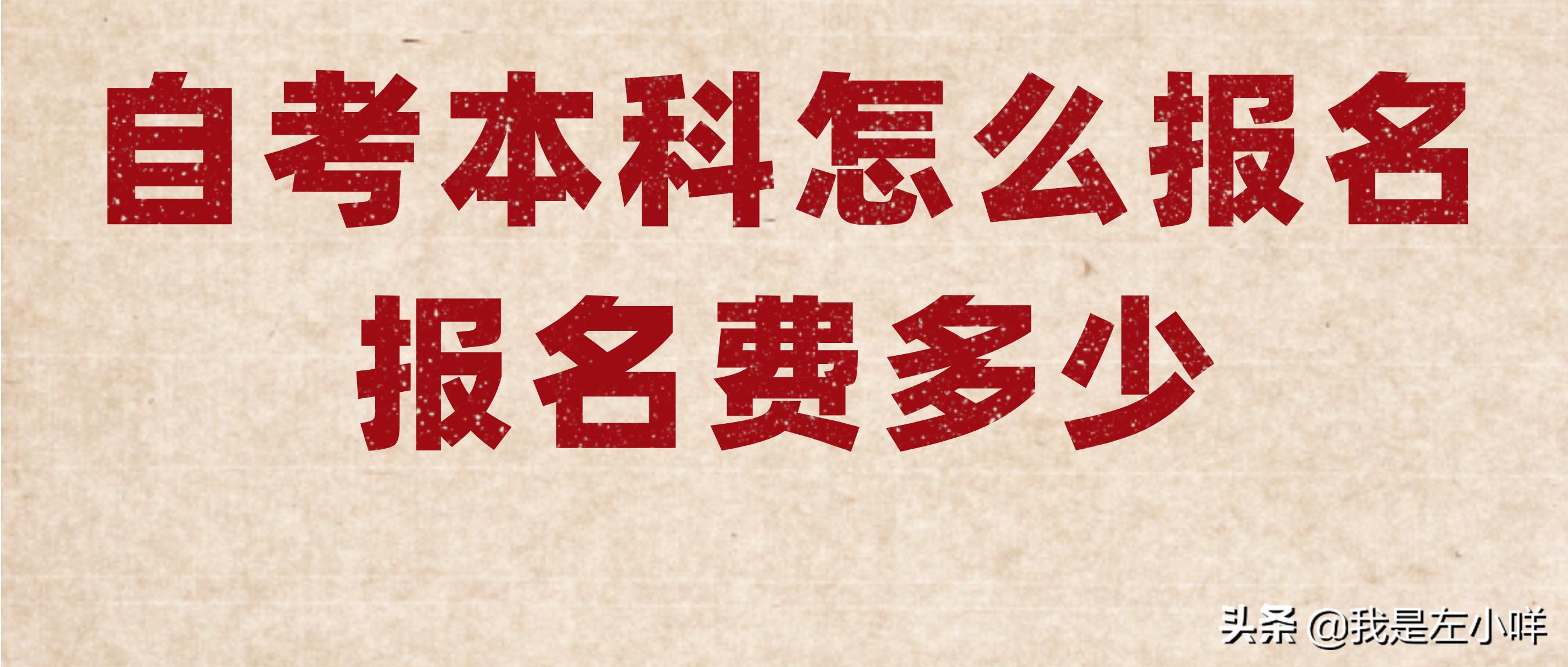 长沙师范学院自考本科报名费,惠州自考本科报名费多少钱啊