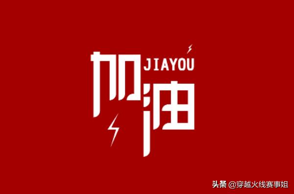 距离成功只差一步之遥,距离成功只差一步斗图