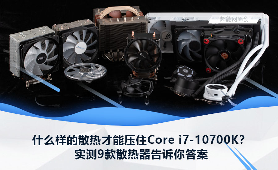 什么散热压得住i79700k,用什么的散热器能压住i77700k