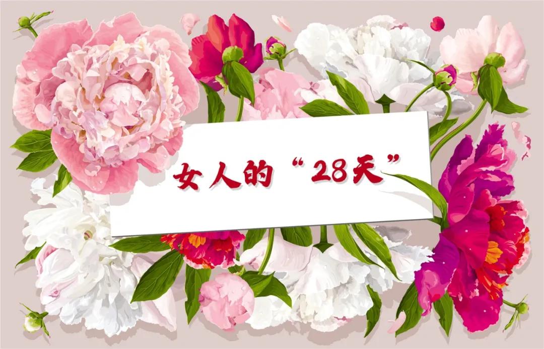 女人28天身体变化,女人的三十天