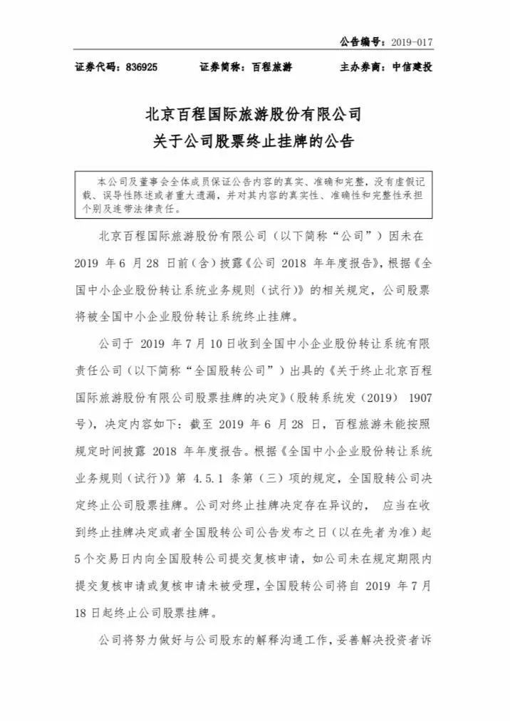 百程旅行公司关闭的原因,百程旅游退市清算