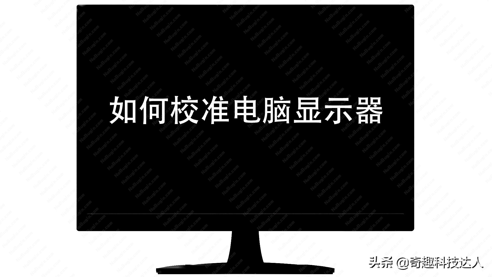 电脑显示器有没有按键可以校准,win10系统显示器颜色如何校准