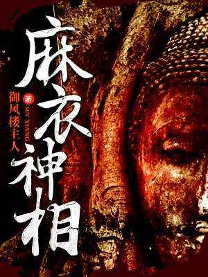 麻衣世家天书传说11章,麻衣世家天书传说第八章