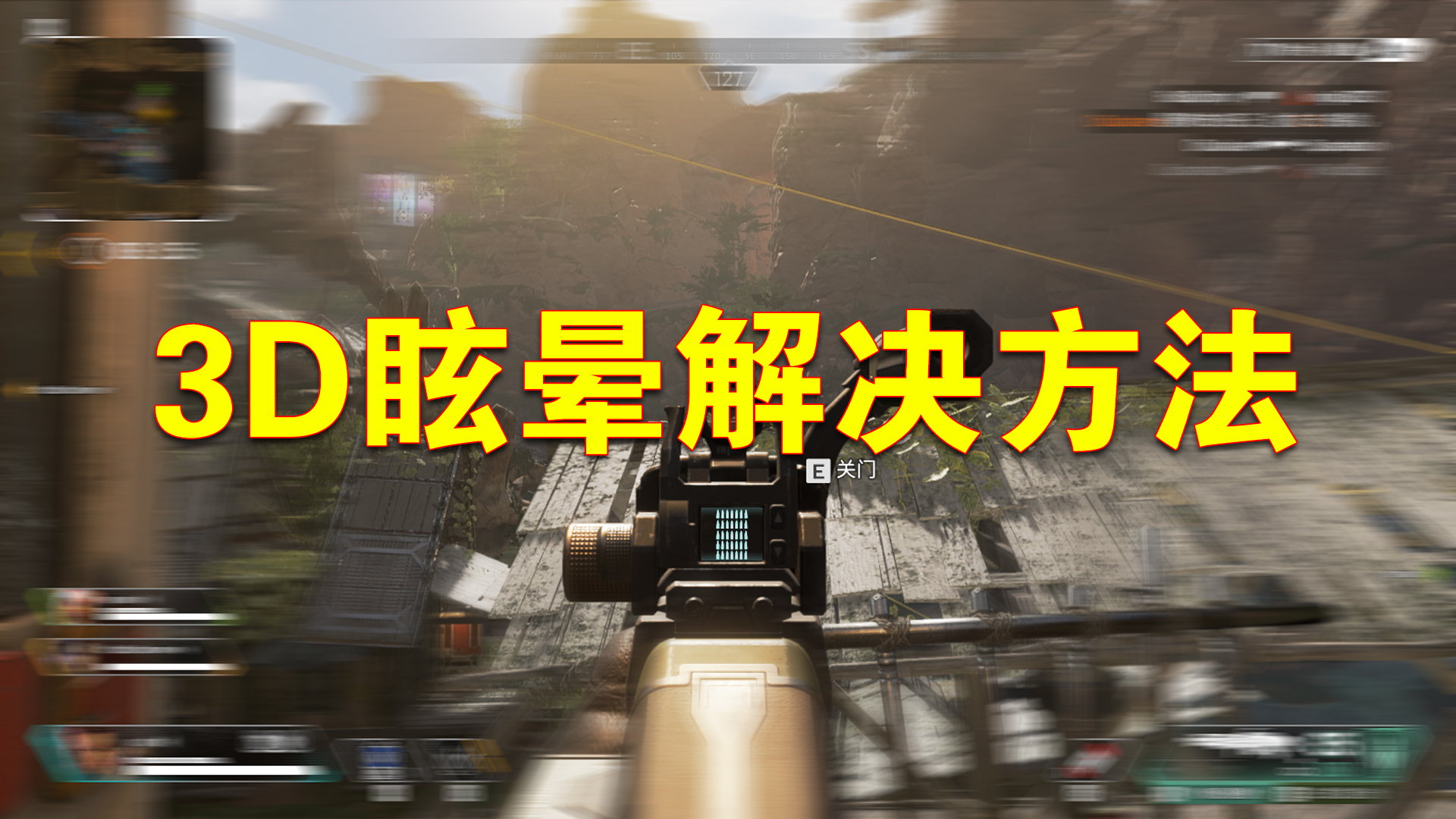 apex缓解三d眩晕,怎么改善3d游戏眩晕症