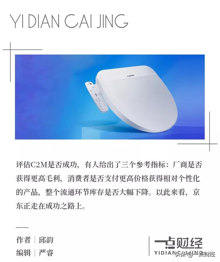 京东C2M的“马桶故事”