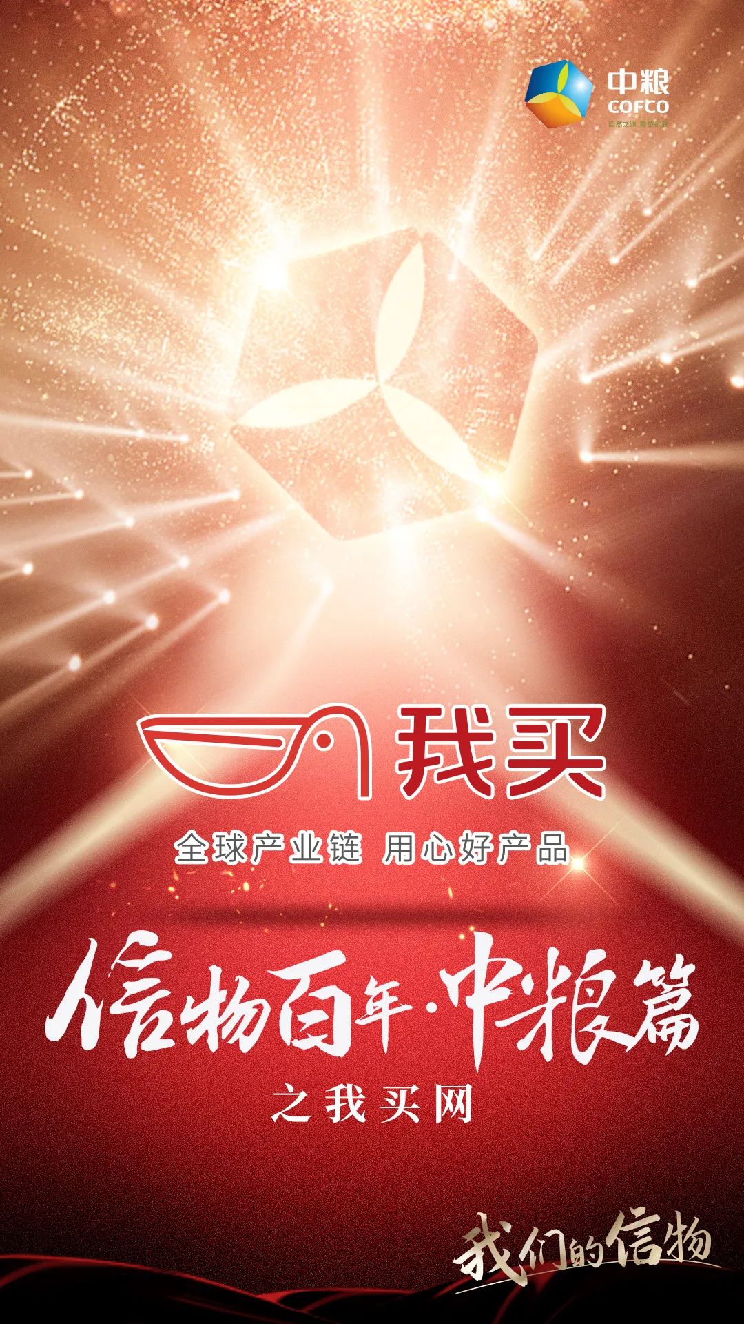 信物百年,信物百年中信