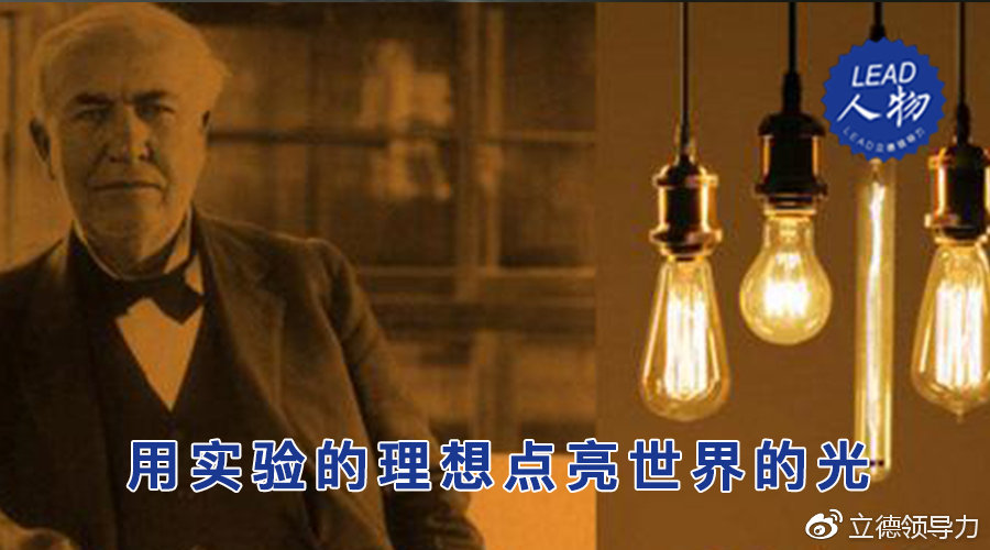 LEAD立德人物｜发明之王爱迪生，用实验的理想点亮世界的光