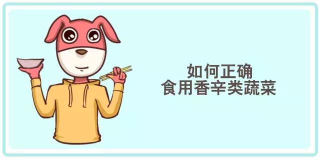 香菜、香椿……这些有味道的蔬菜，吃了有什么好处？