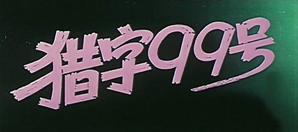 七十年代电影演员洪学敏近况,猎字99号演员现状