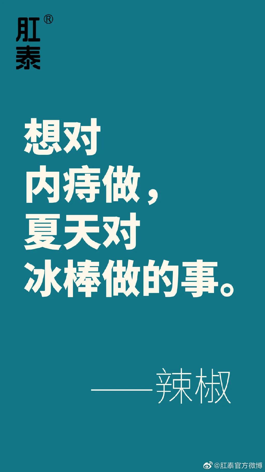 肛泰文案式海报，太够味儿了，比杜蕾斯还“骚”