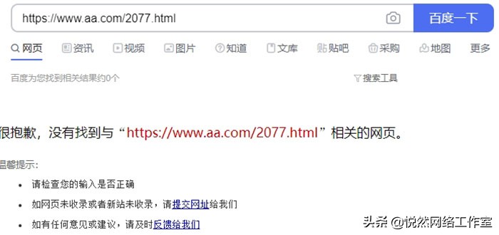 悦然建站分享：如何查询一个网页是否被收录