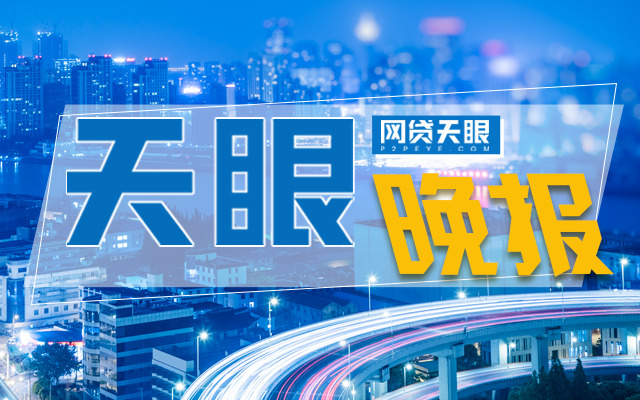 网贷天眼晚报:付融宝公布逾期名单鑫合汇三期无法兑付