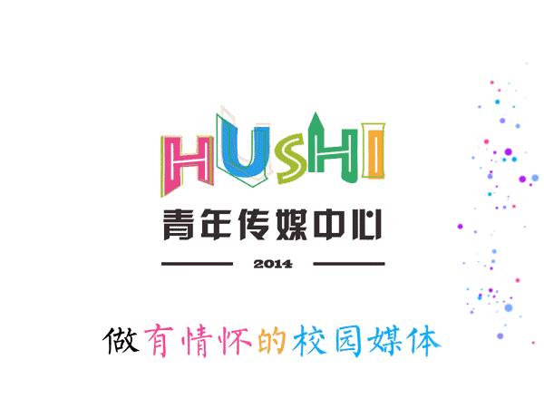 「人物」“微笑、坚持、努力”——你身边的湖师好青年：王夏彤