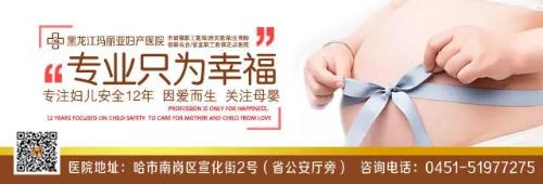 元旦不休，专家依旧，黑龙江玛丽亚妇产医院守护您每一天，保障您就医顺畅