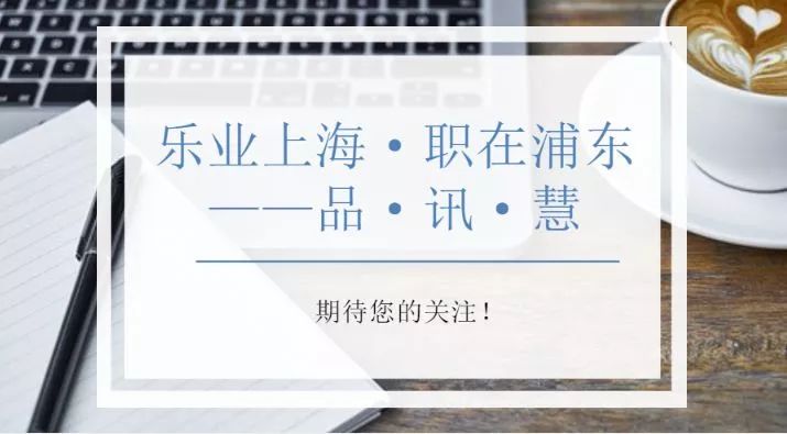“乐业上海·职在浦东——品”(2018·第12期)