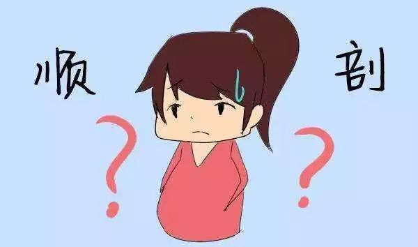 涨姿势|顺产or剖宫产?哪种分娩好?是时候给你扫扫盲了