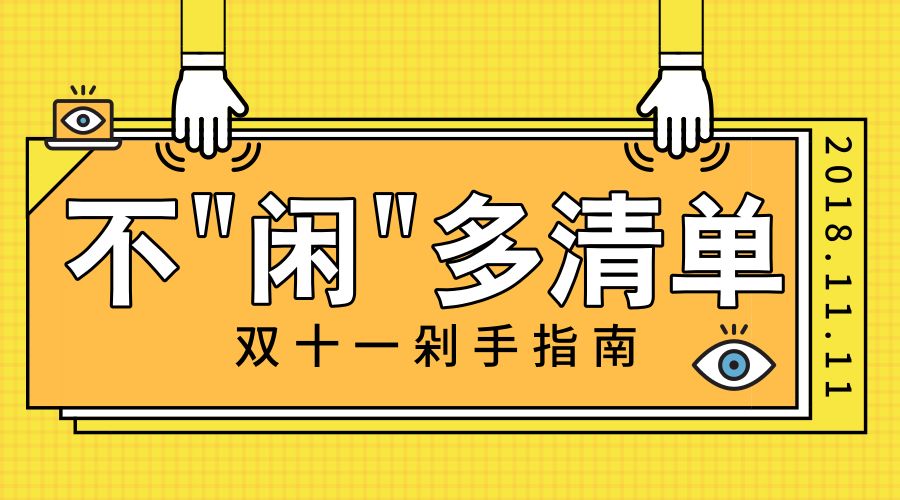 双十一购物清单排行榜,双十一购物清单攻略一览表
