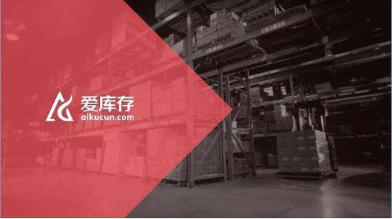 爱库存用正品率先开启新消费潮流,爱库存官网平台