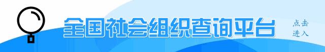 社会组织数据质量排名,全国社会组织综合信息网