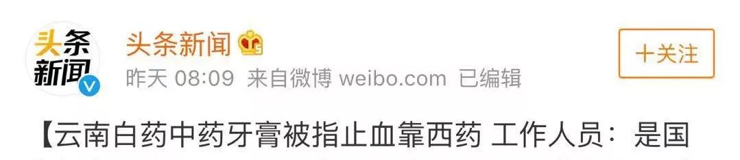 云南白药牙膏含有氨甲环酸,揭秘假云南白药牙膏