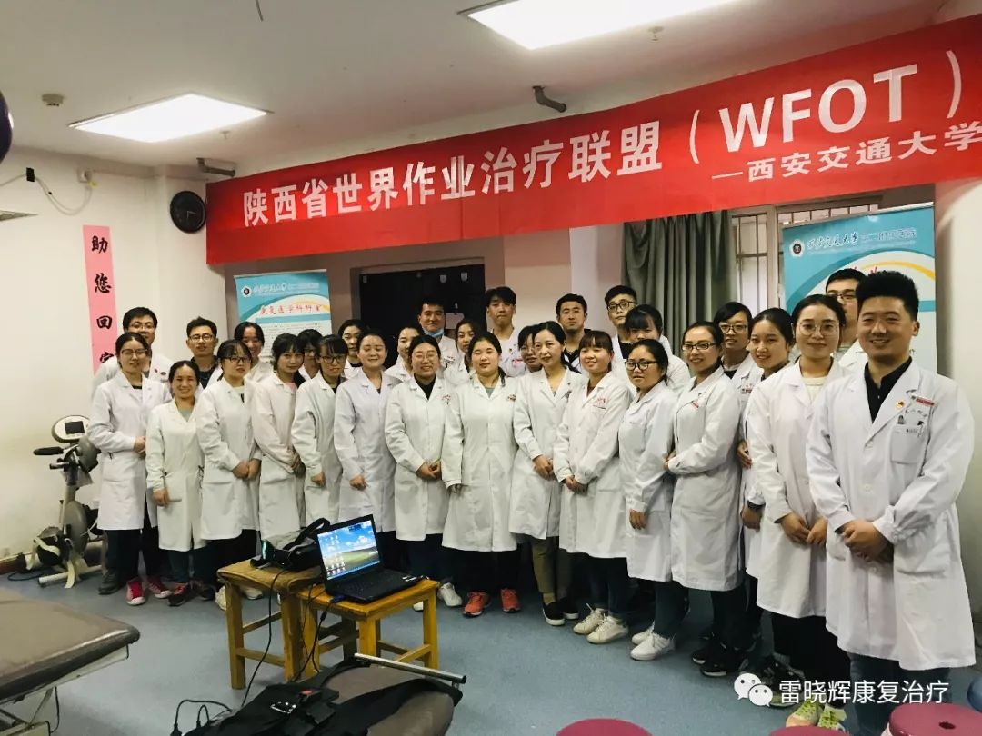 陕西省世界作业治疗师联盟（WFOT）系列主题活动