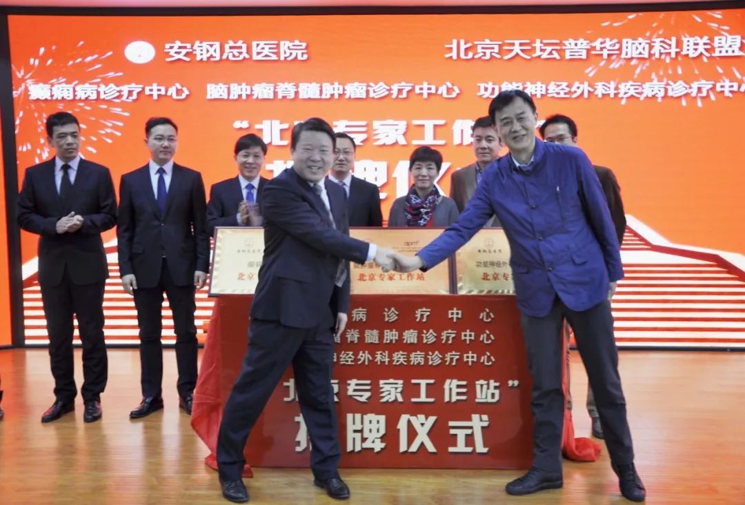 「好消息」安钢总医院与北京天坛普华脑科联盟成立“北京专家工作站”
