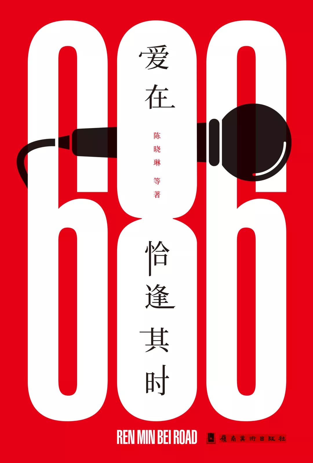 《爱在恰逢其时》杨和平:留下看得见的历史(20)