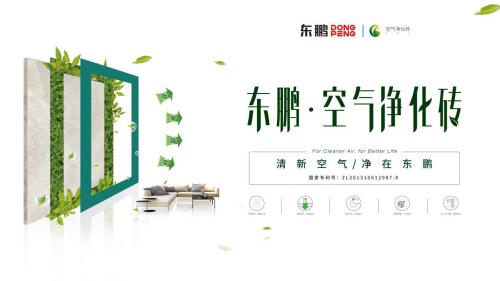 东鹏瓷砖空气净化砖是什么意思,东鹏瓷砖空气净化砖