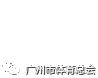 广州市直多部门到荔湾区核查足球场地建设工作