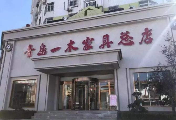 一木一生黄花梨工艺品店,青岛一木中华老字号
