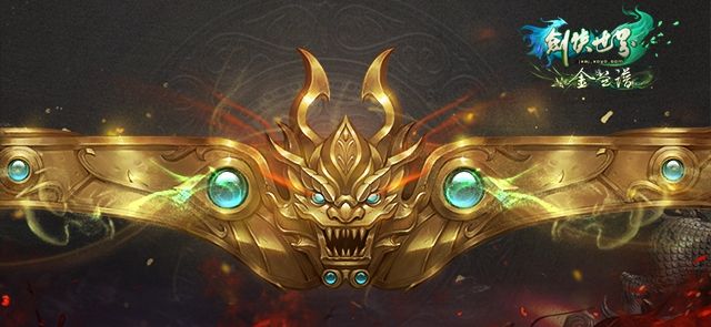 金腰带全“利”出击《剑侠世界》新服“腰”你来